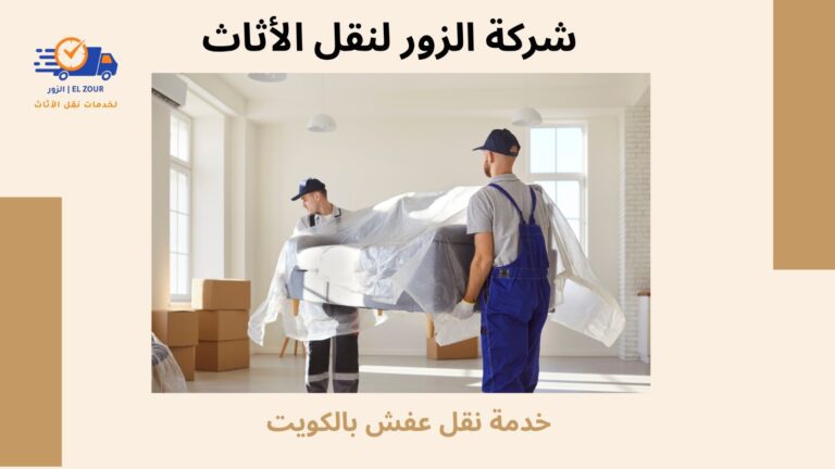 خدمة نقل عفش بالكويت