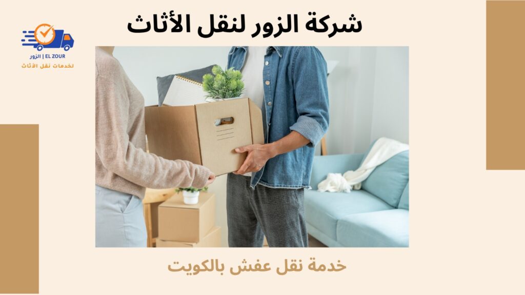 خدمة نقل عفش بالكويت