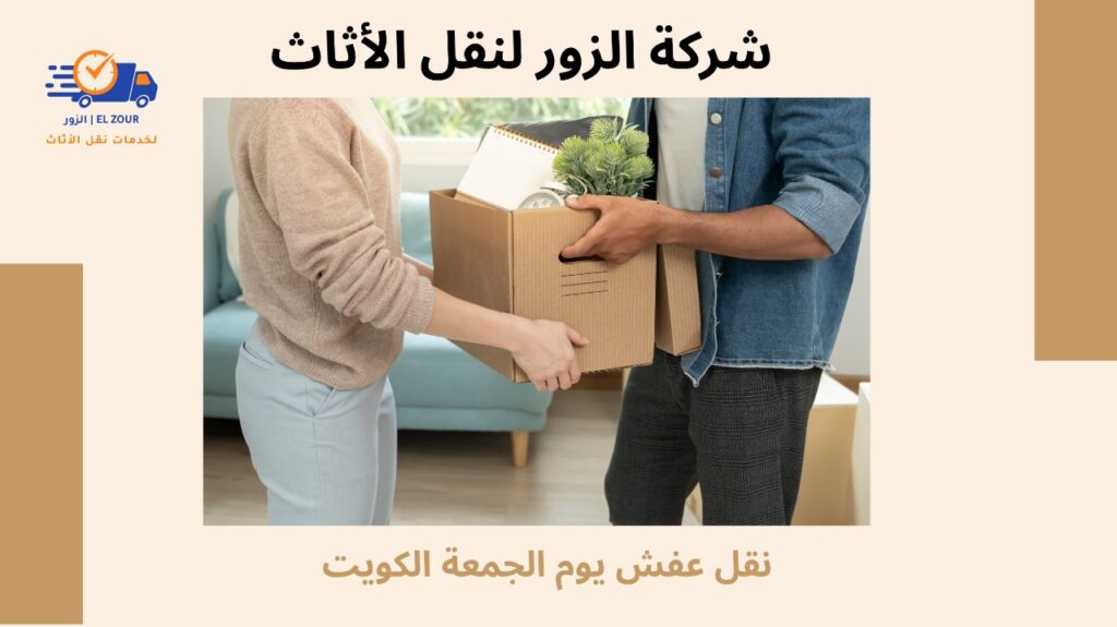 نقل عفش يوم الجمعة الكويت