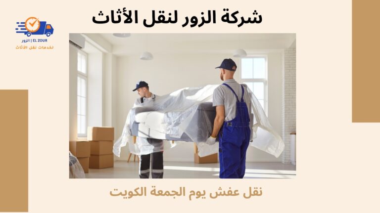 نقل عفش يوم الجمعة في الكويت خدمة سريعة وآمنة طوال اليوم 10%
