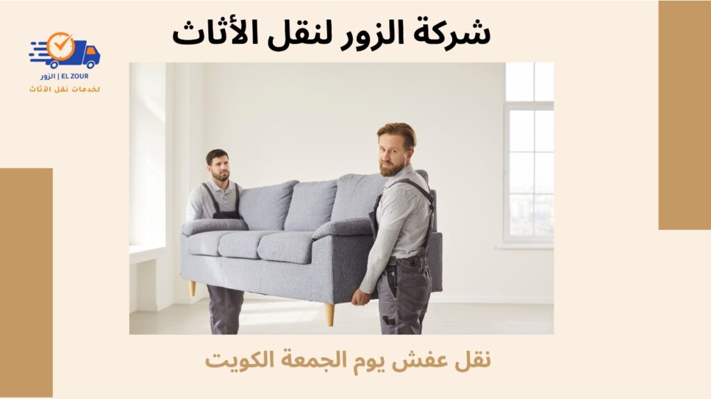 نقل عفش يوم الجمعة الكويت
