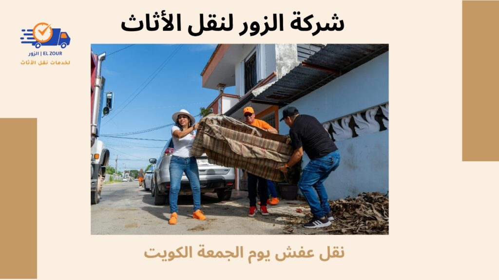 نقل عفش يوم الجمعة الكويت