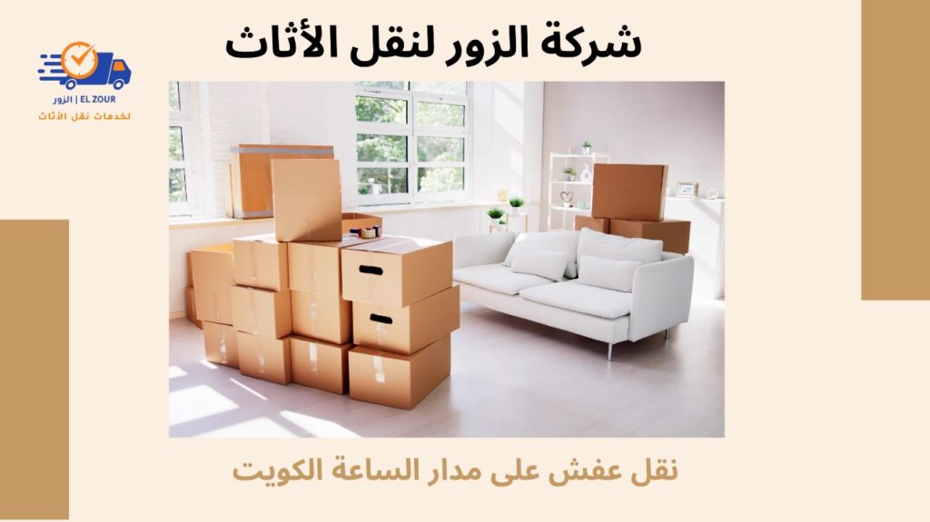 نقل عفش على مدار الساعة الكويت