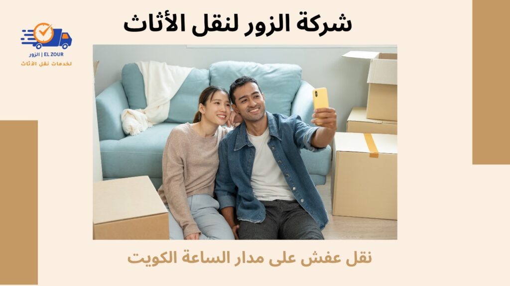 نقل عفش على مدار الساعة الكويت
