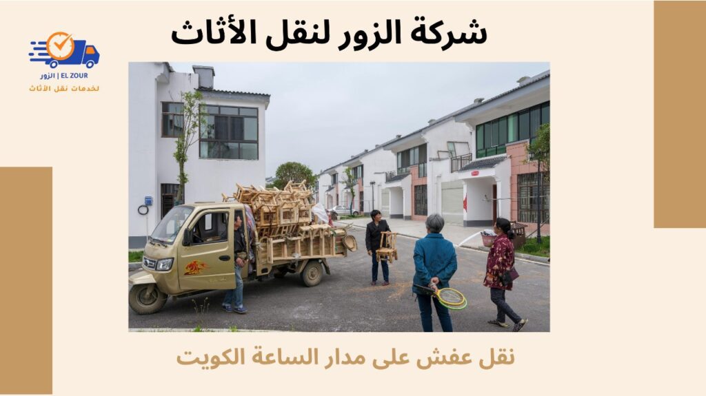 نقل عفش على مدار الساعة الكويت