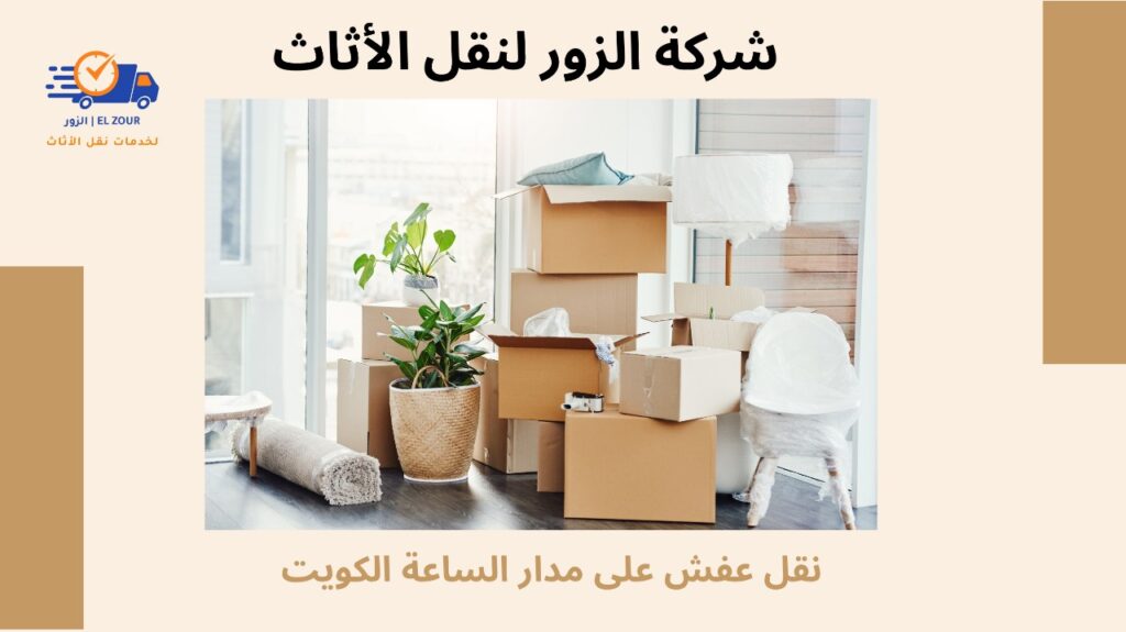 نقل عفش على مدار الساعة الكويت