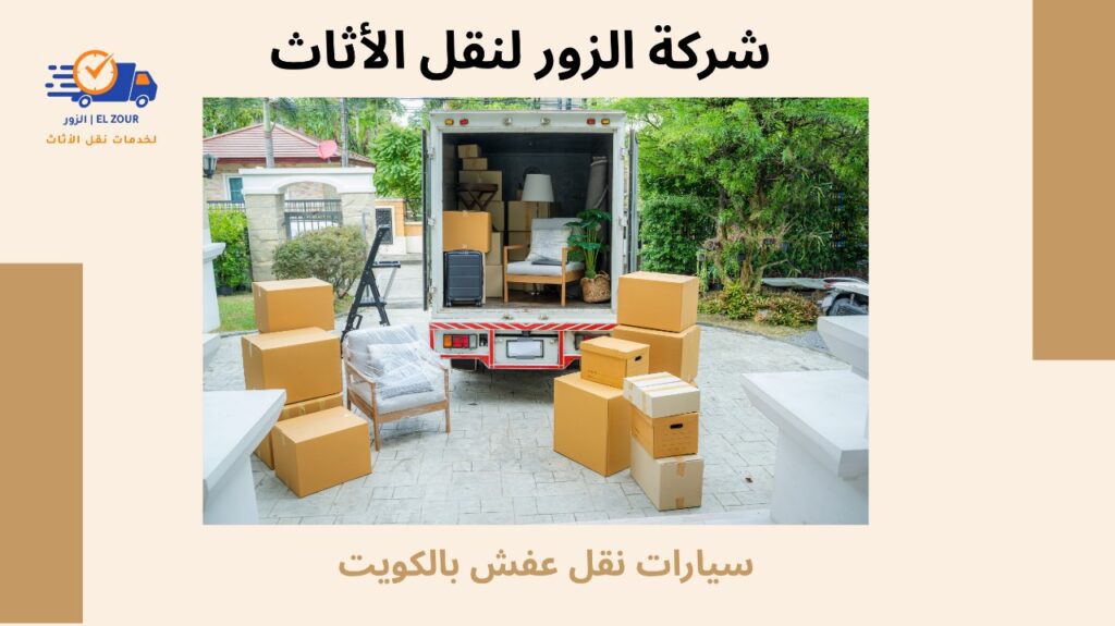 سيارات نقل عفش بالكويت