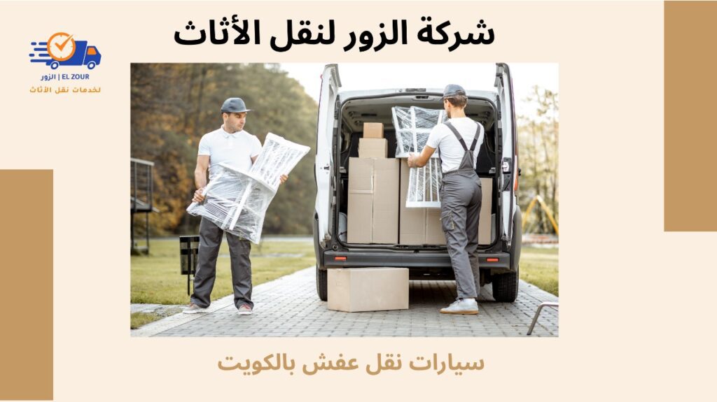 سيارات نقل عفش بالكويت