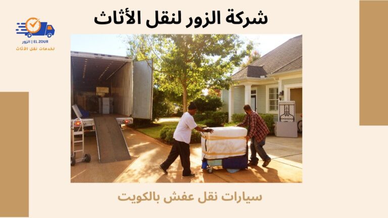 سيارات نقل عفش بالكويت أسرع خدمة لنقل الأثاث بأمان 24ساعه