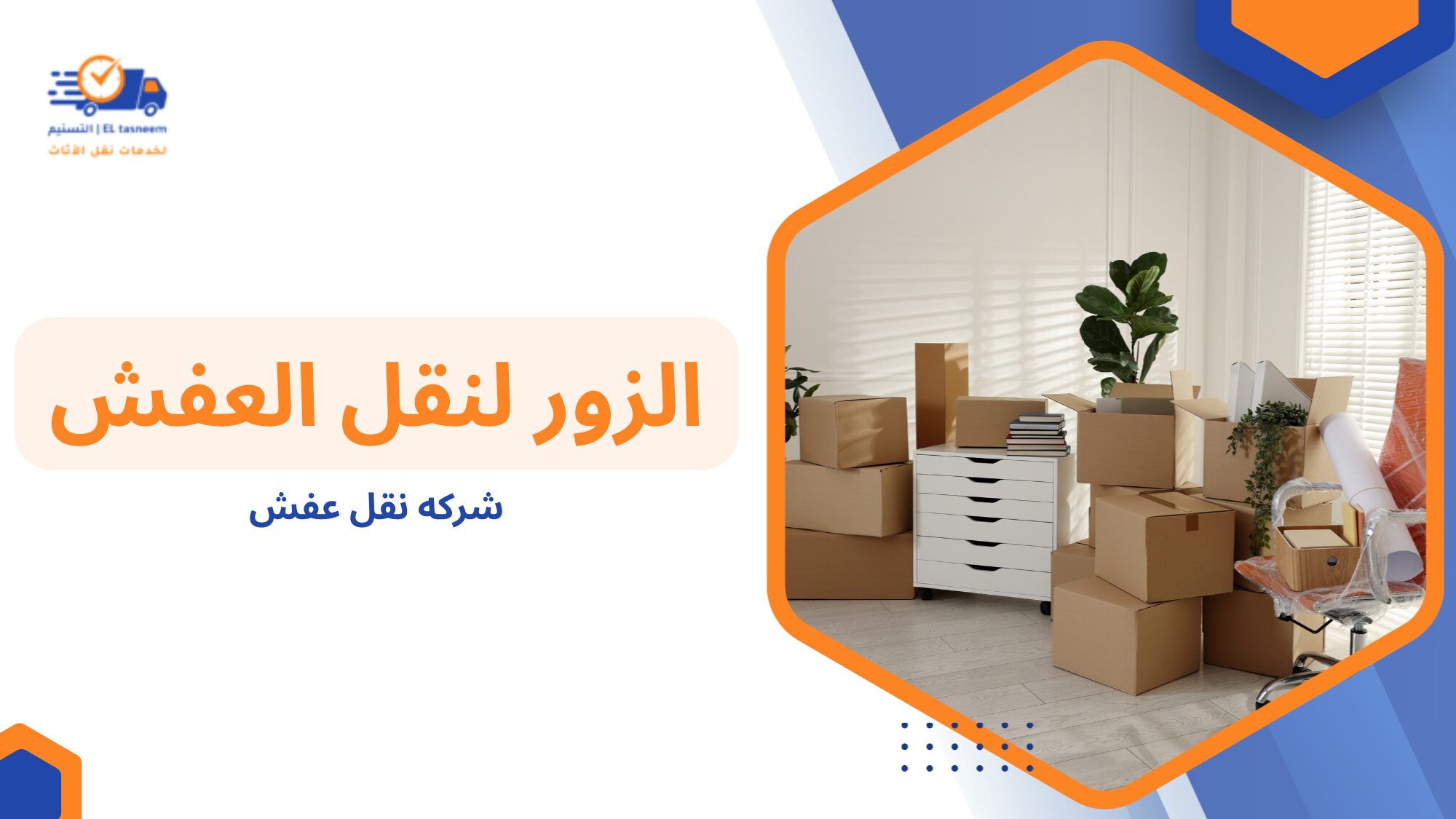 الأخطاء الشائعة التي يجب تجنبها عند اختيار شركه نقل عفش