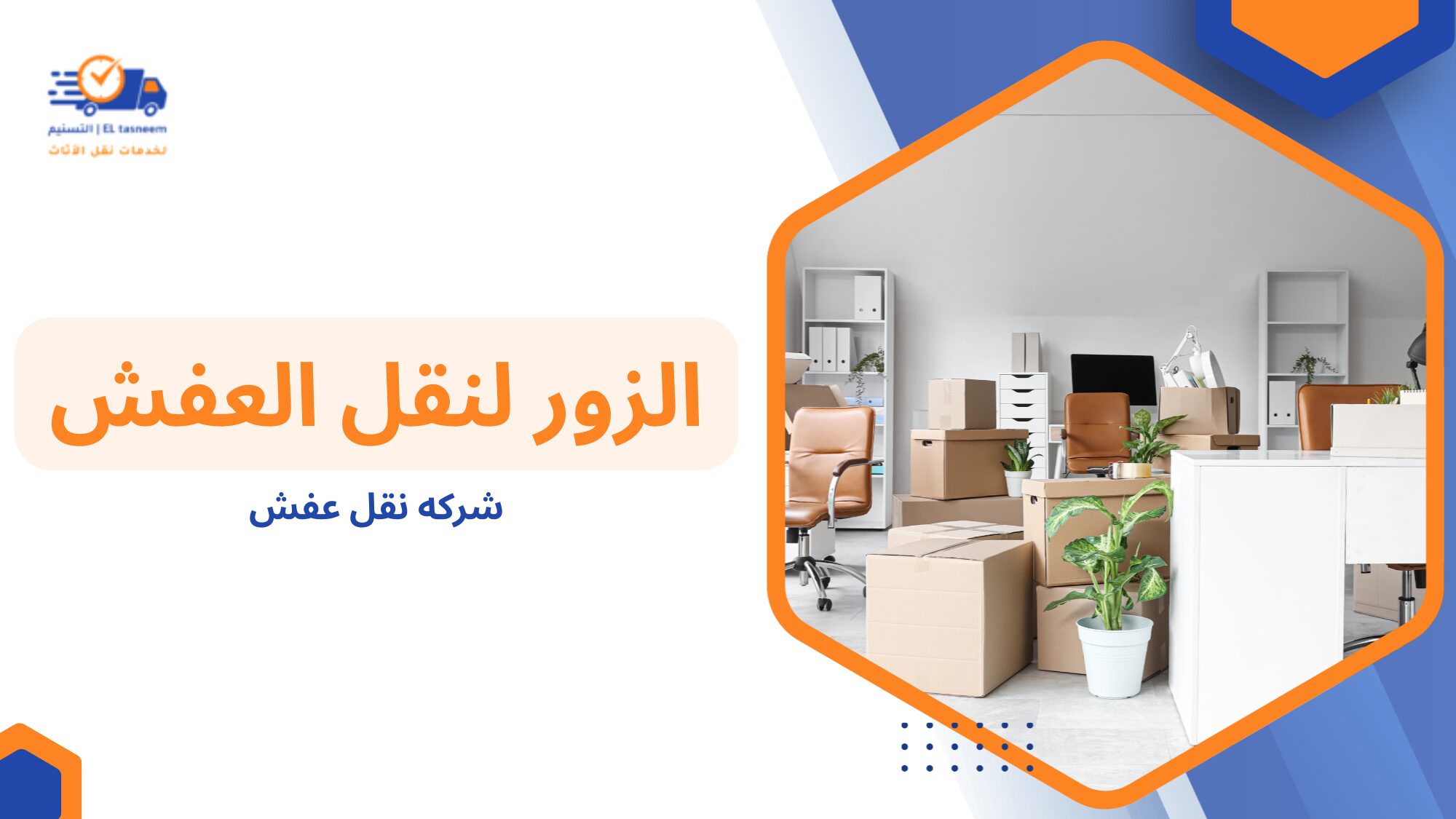 كيف تختار شركة نقل عفش تقدم نتيجة آمنة فعلًا وليس مجرد خدمة شكلية