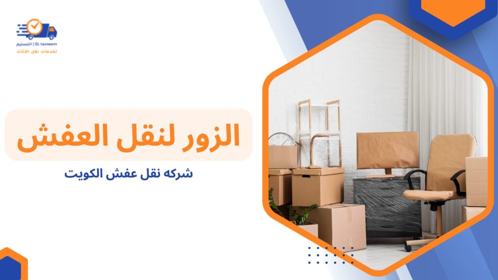 شركه نقل عفش الكويت