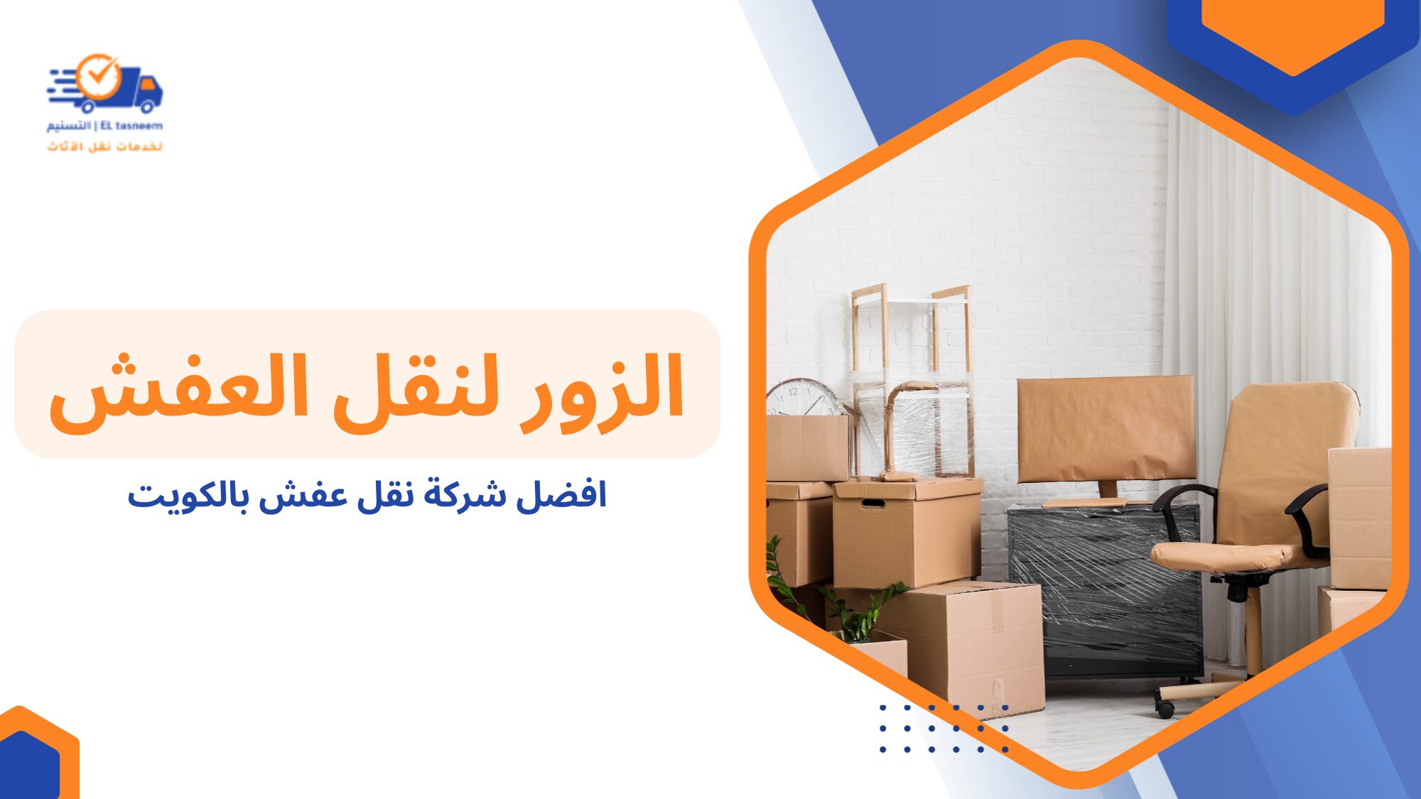 خطوات نقل العفش بشكل احترافي