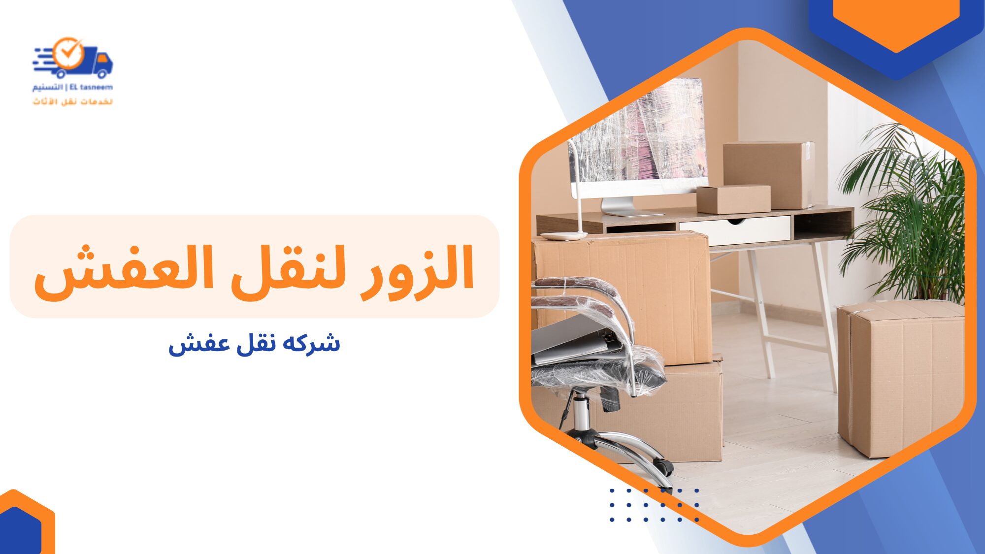 متى يكون الاعتماد على شركه نقل عفش هو القرار الصحيح