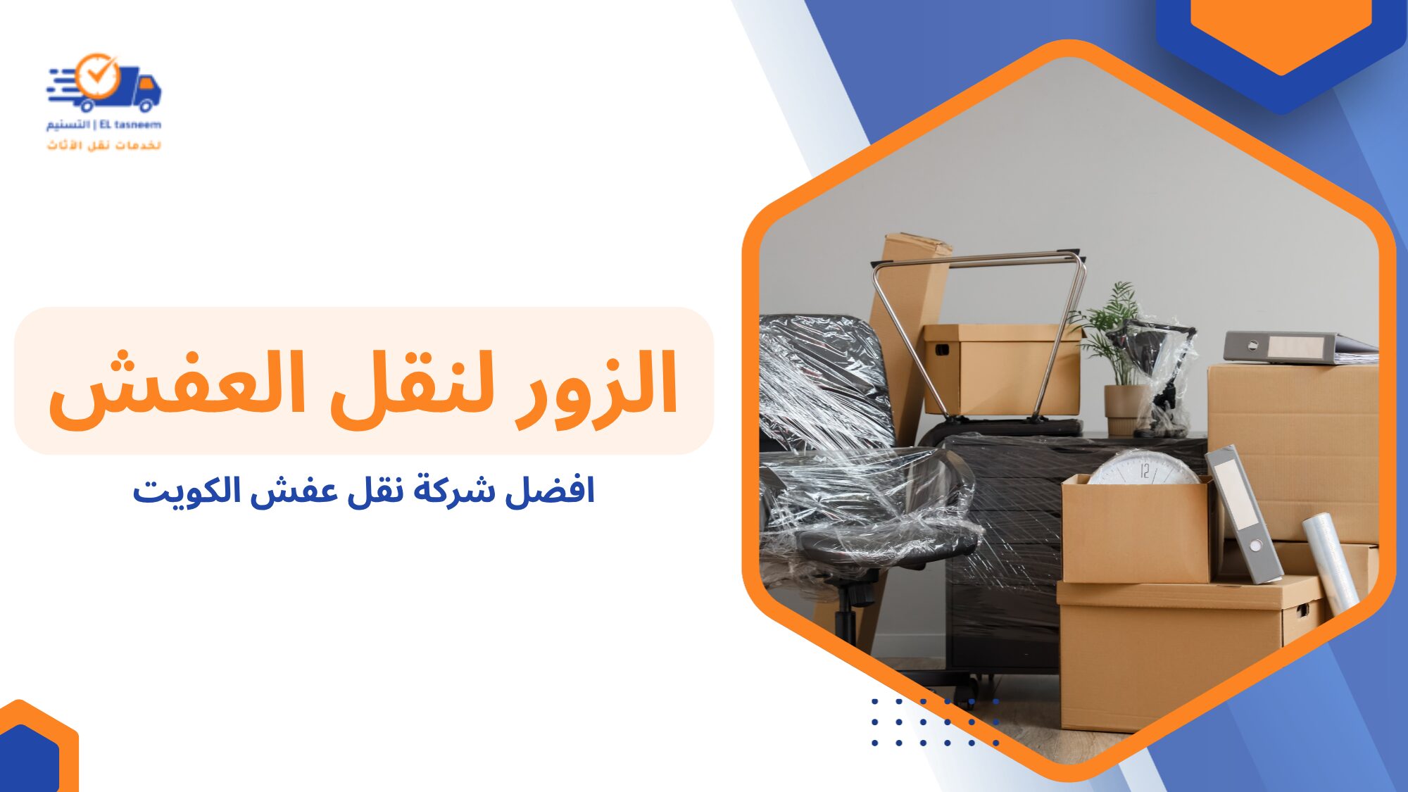 افضل شركة نقل عفش الكويت