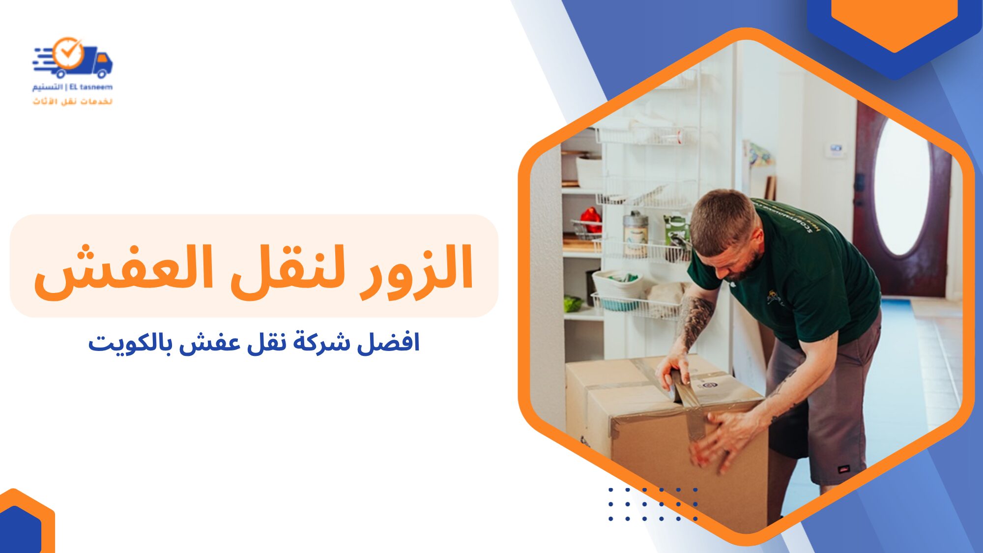 ما هي افضل شركة نقل عفش بالكويت