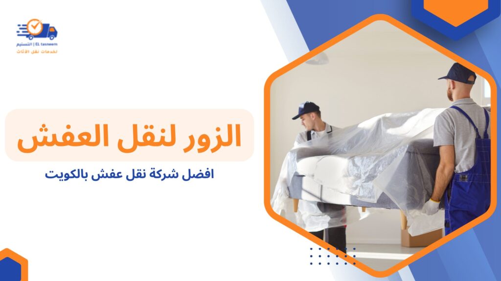افضل شركة نقل عفش بالكويت