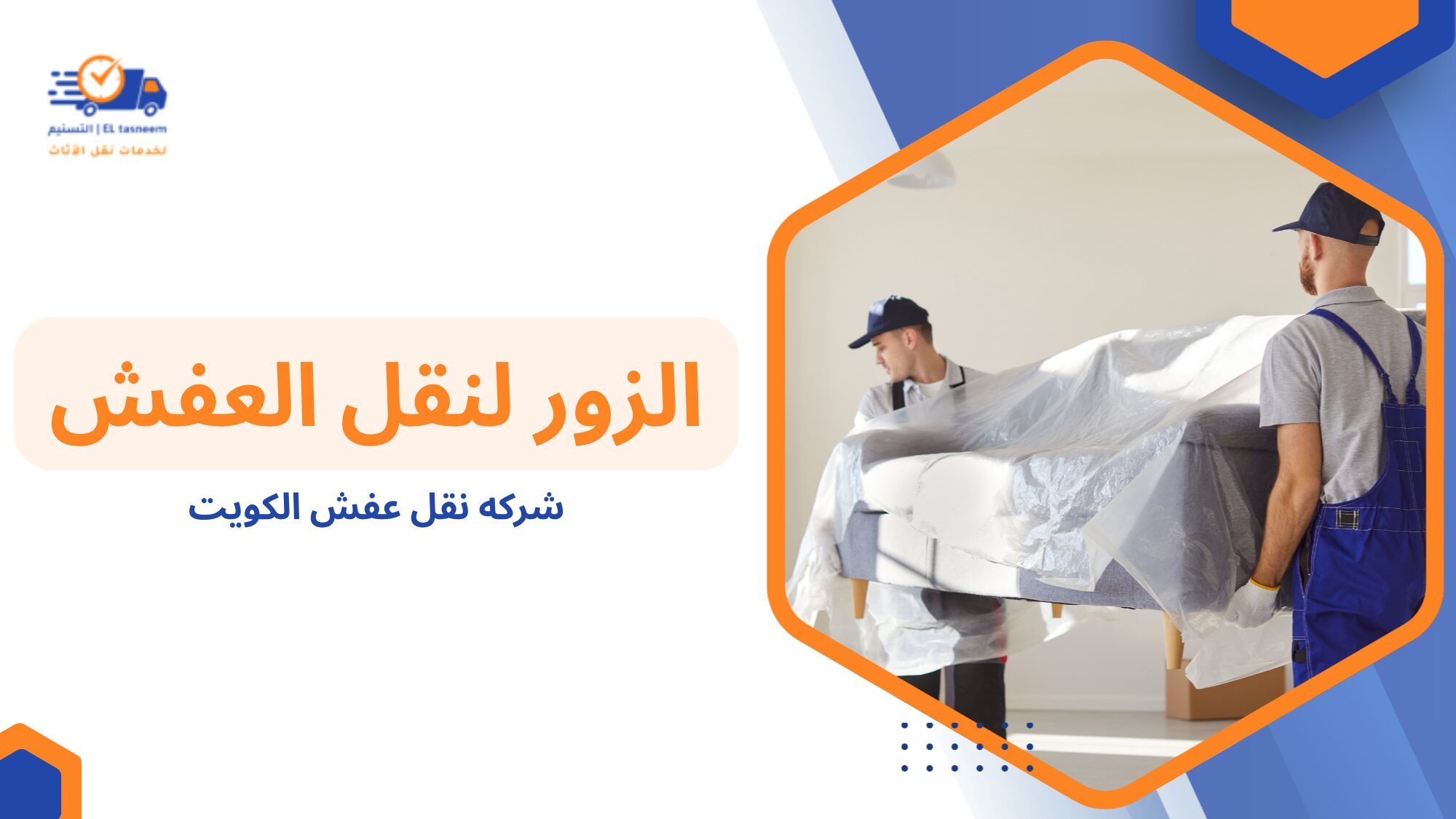 كيف تعمل خدمة نقل الأثاث في الكويت وما الذي يجب أن تتوقعه