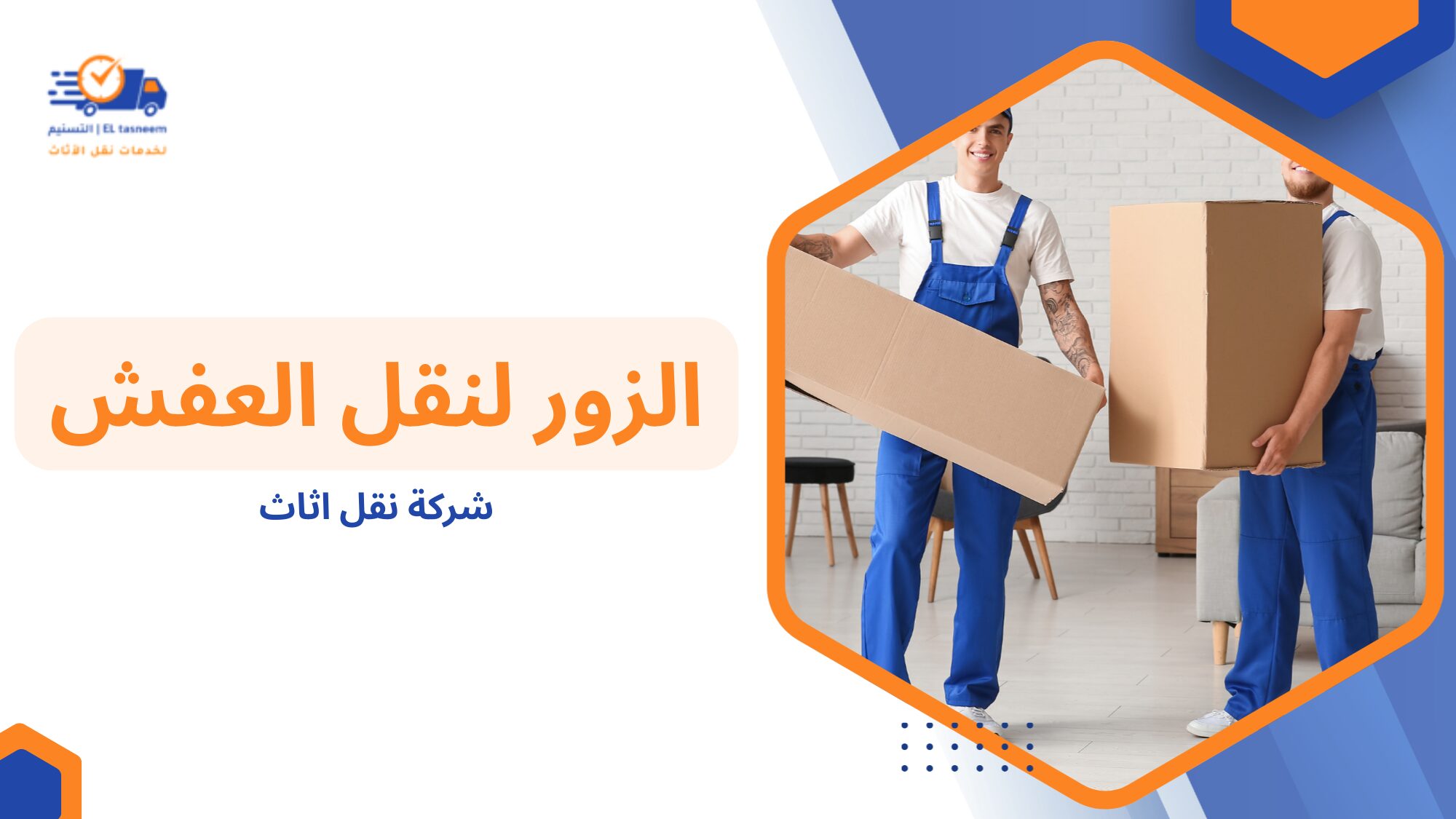 شركة نقل اثاث