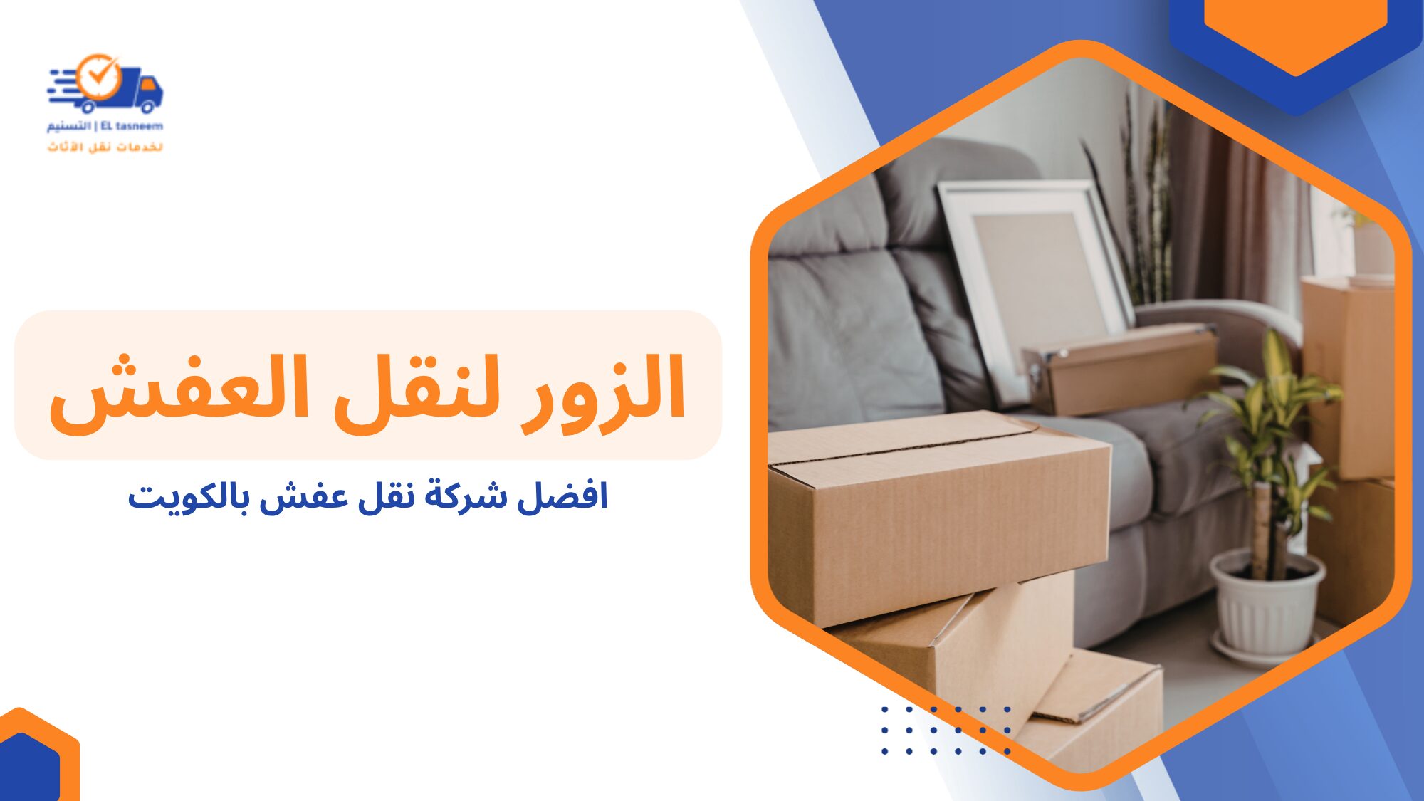 افضل شركة نقل عفش بالكويت