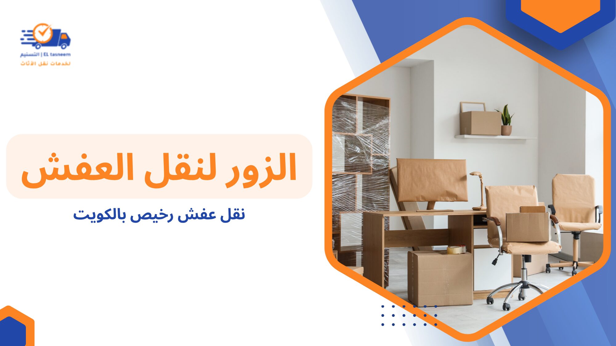 نقل عفش رخيص بالكويت دليل شامل للحصول على أفضل خدمة بأقل سعر