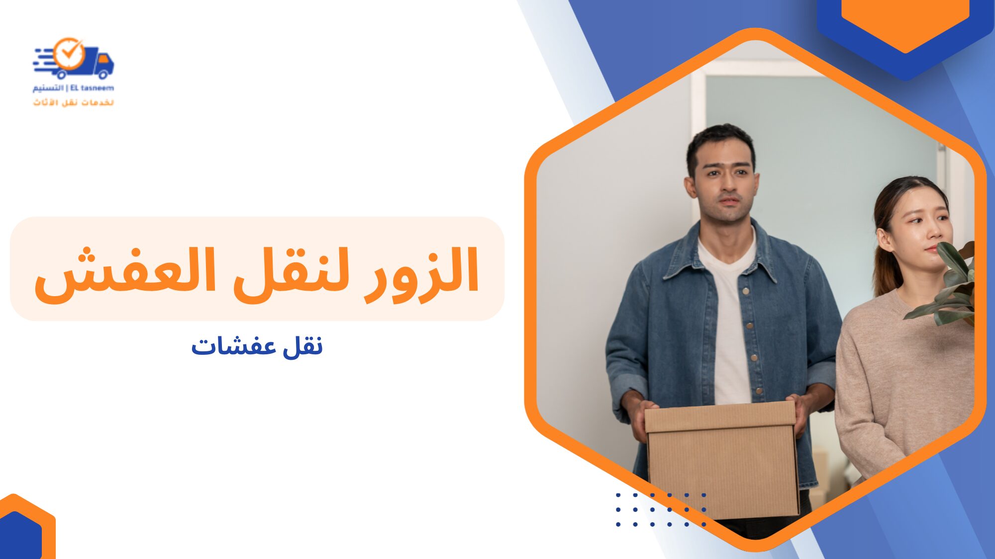 ما العوامل التي تؤثر على تكلفة نقل عفشات