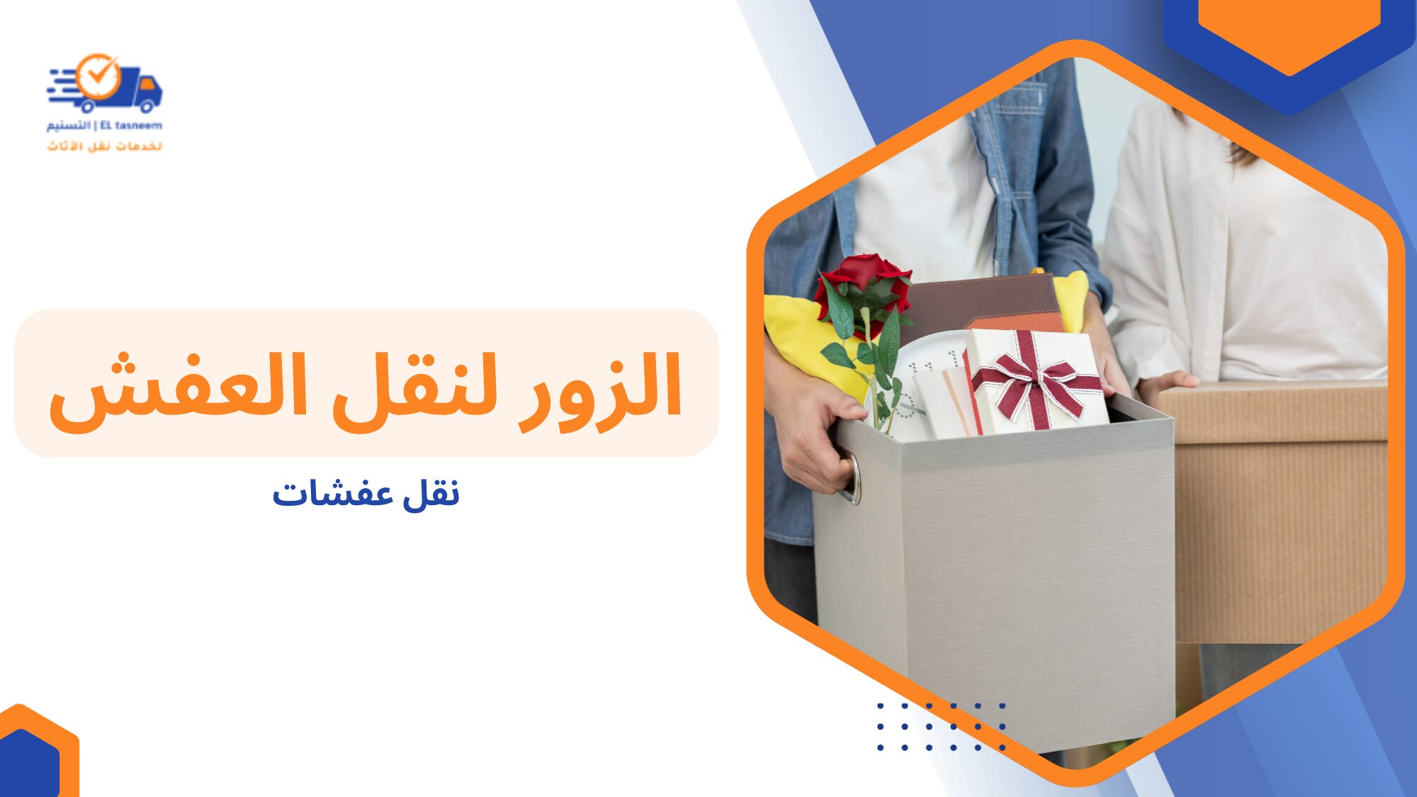 الأخطاء الشائعة عند نقل العفش