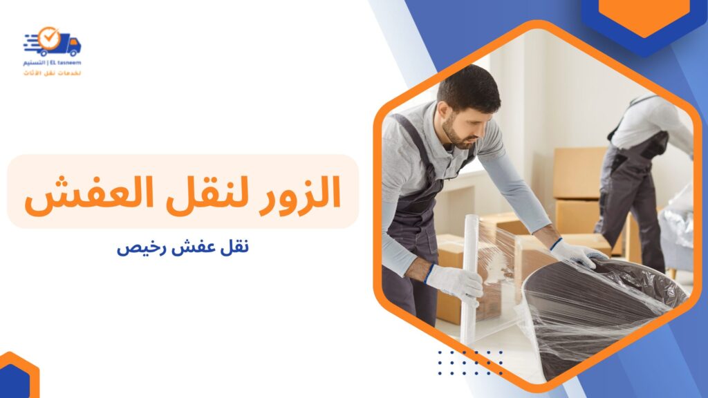 نقل عفش رخيص