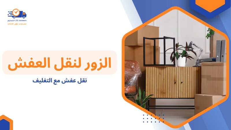 نقل عفش مع التغليف