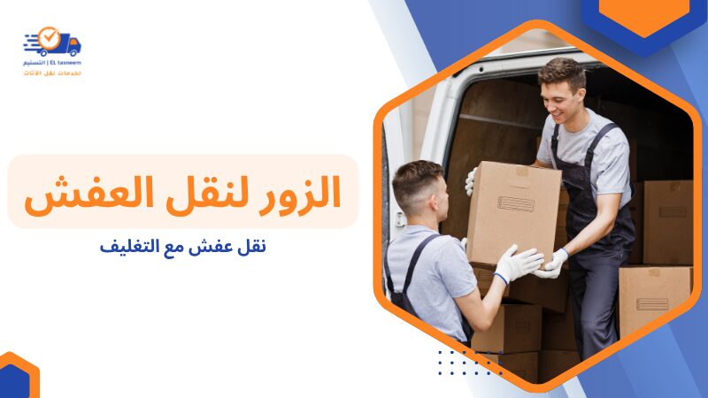 نصائح مهمة قبل نقل عفش مع التغليف
