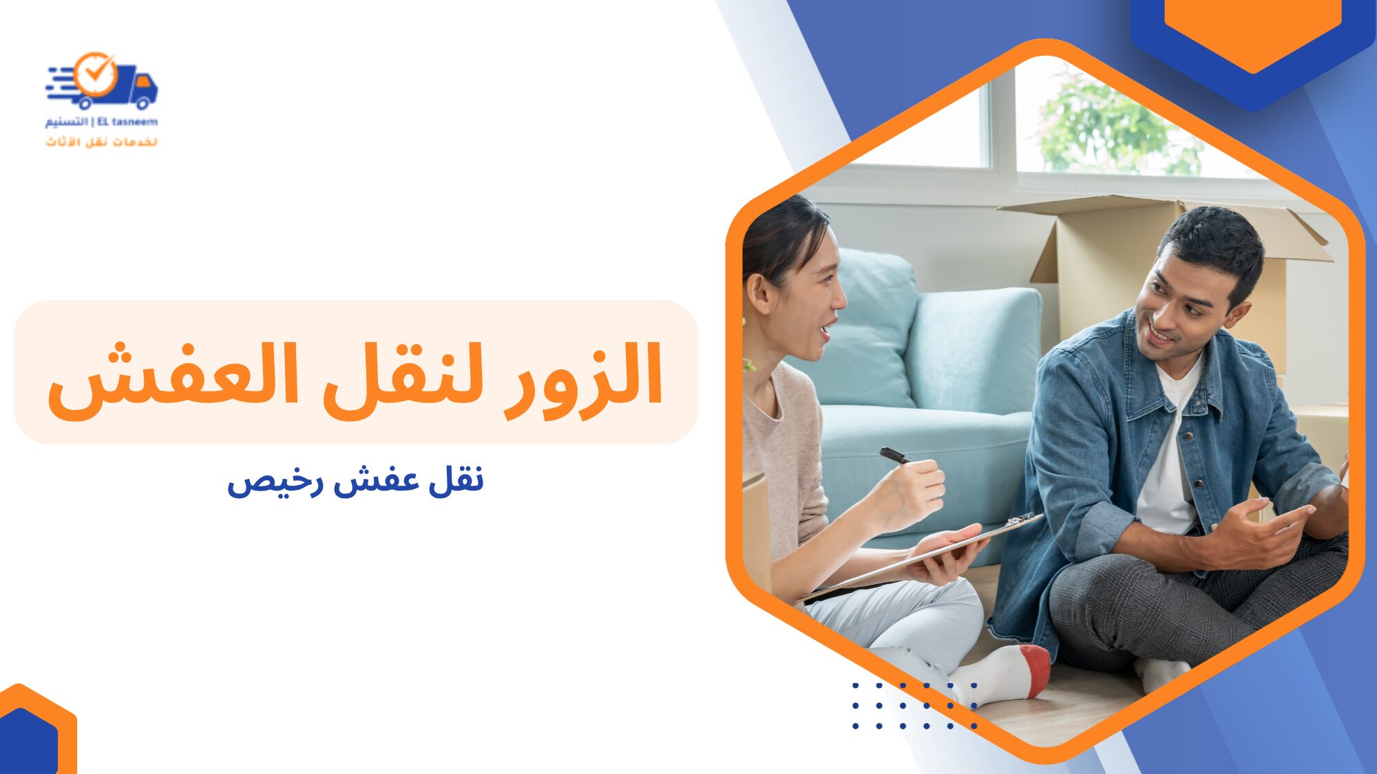 نصائح لتقليل تكلفة نقل العفش