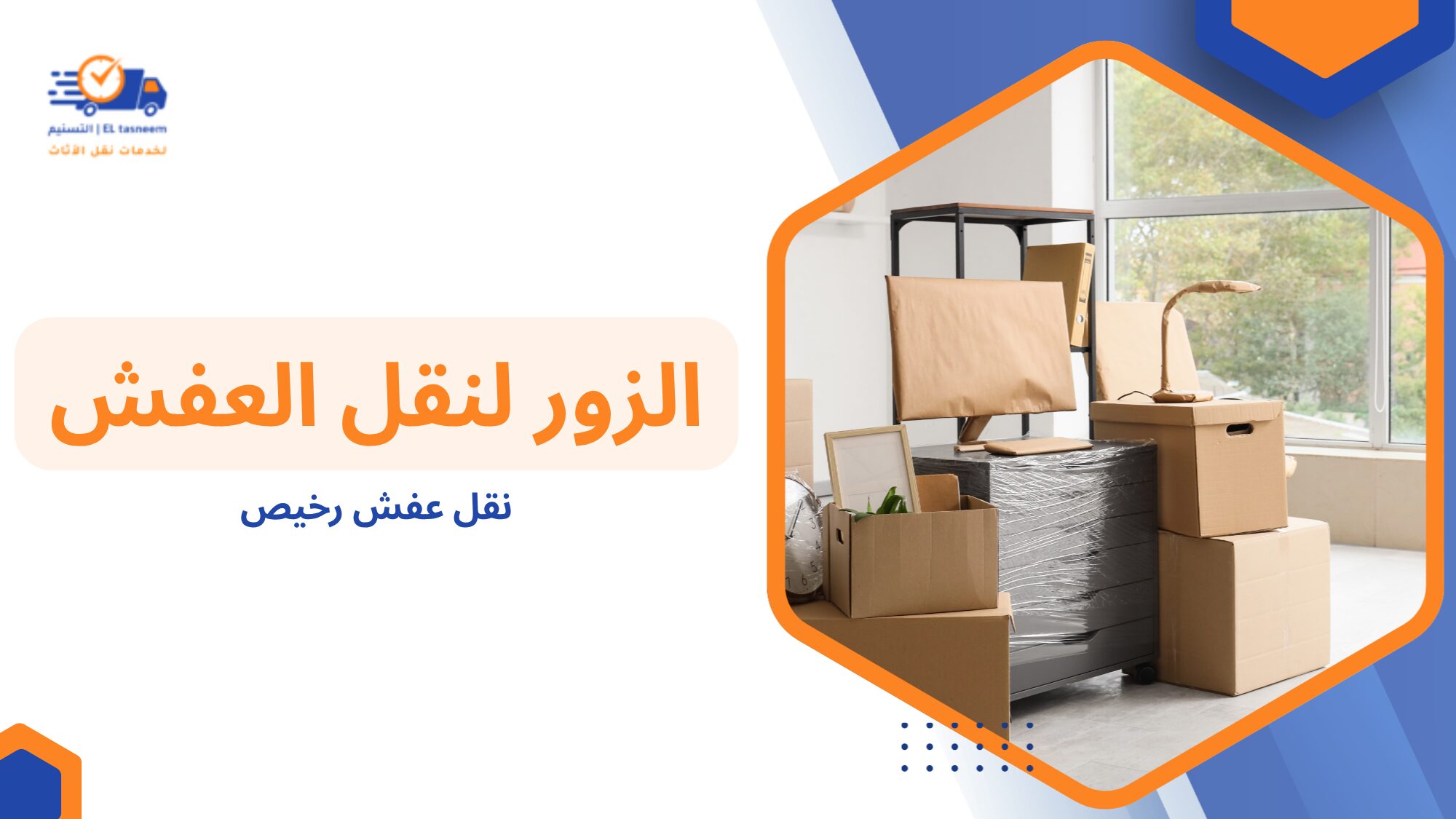 نقل عفش رخيص ولماذا يبحث عنه الجميع