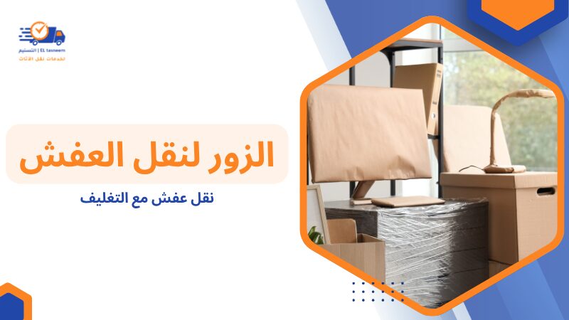 ما هو نقل عفش مع التغليف