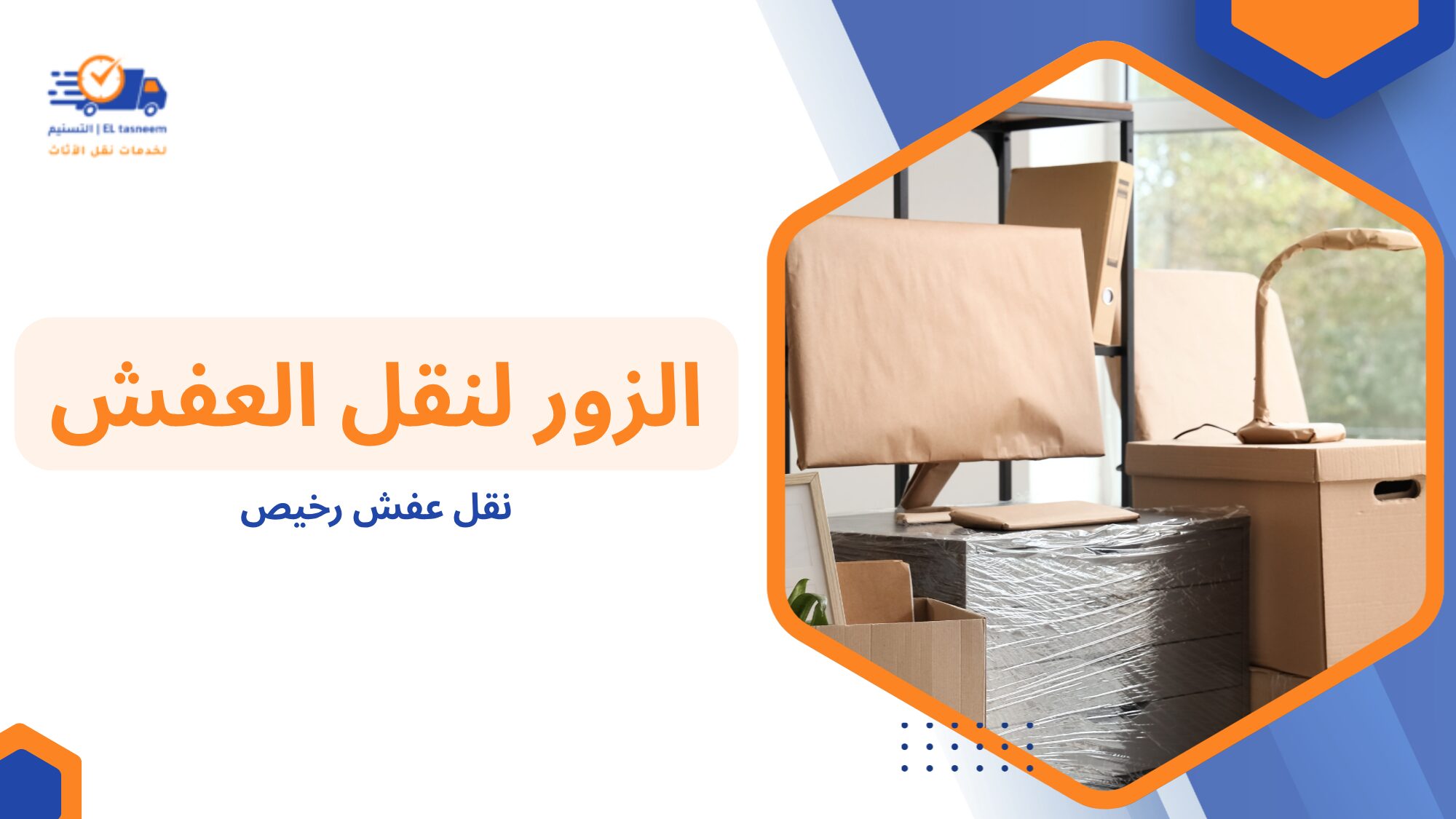 أنواع خدمات نقل العفش المتاحة في السوق