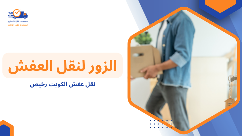 نقل عفش الكويت رخيص