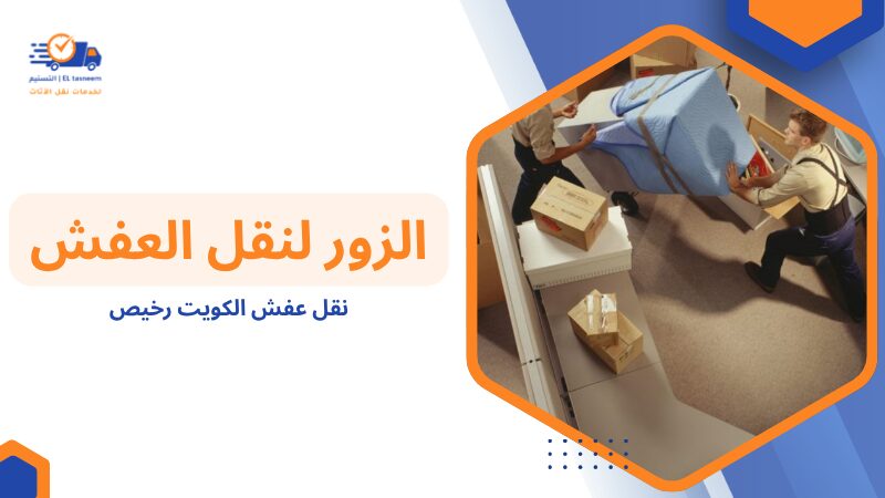 ما هي خدمة نقل عفش الكويت رخيص