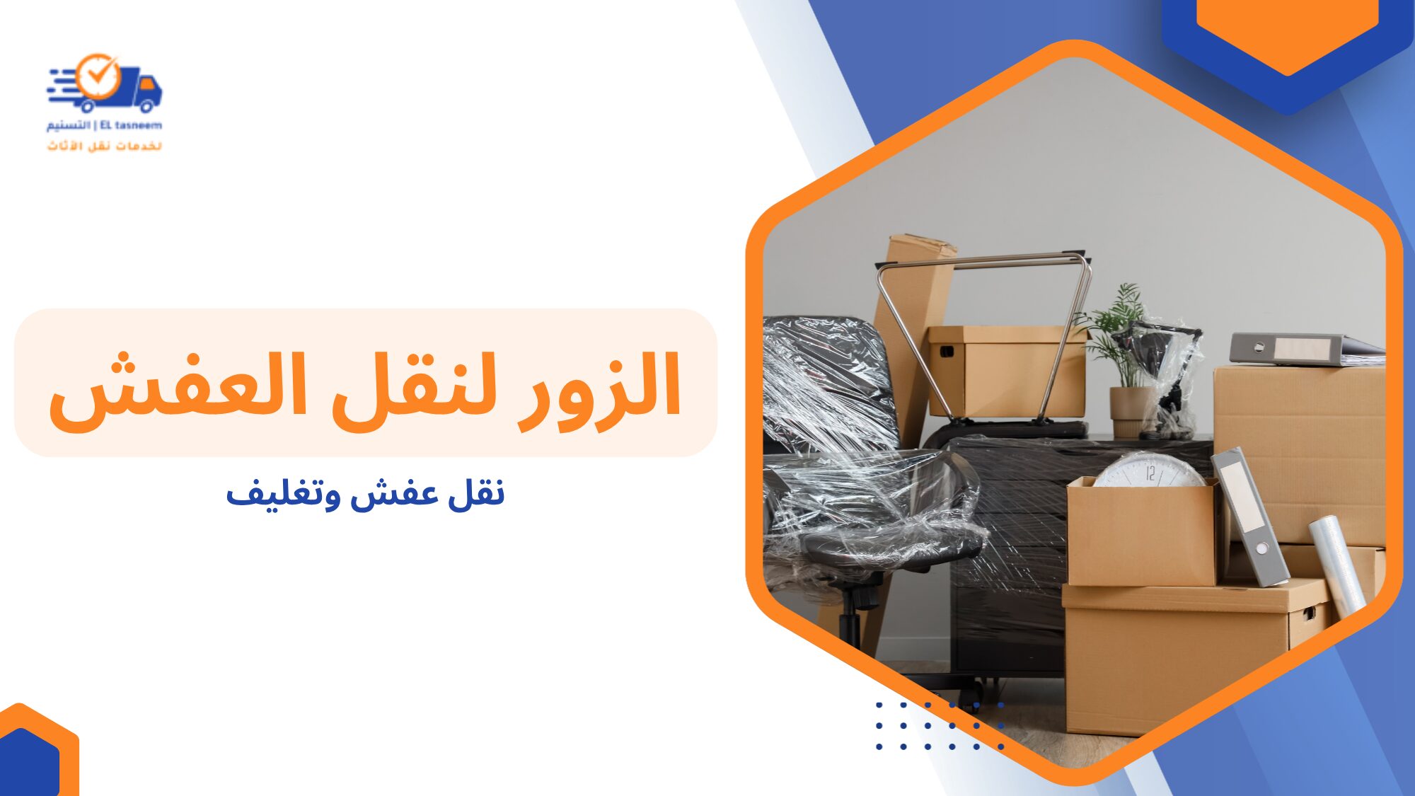 مواد نقل عفش وتغليف