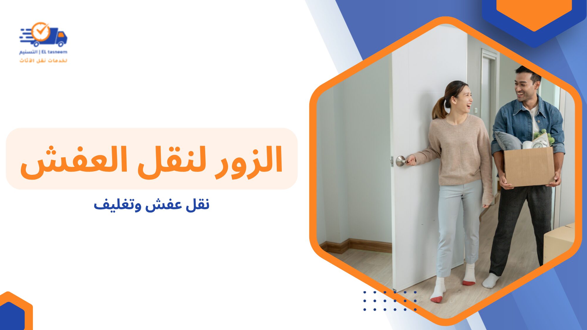 أهمية نقل عفش وتغليف