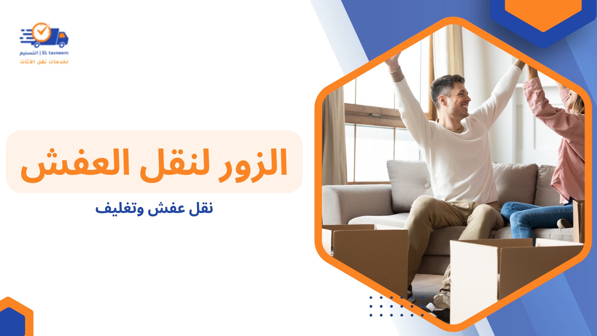 كيفية اختيار أفضل شركة نقل عفش وتغليف