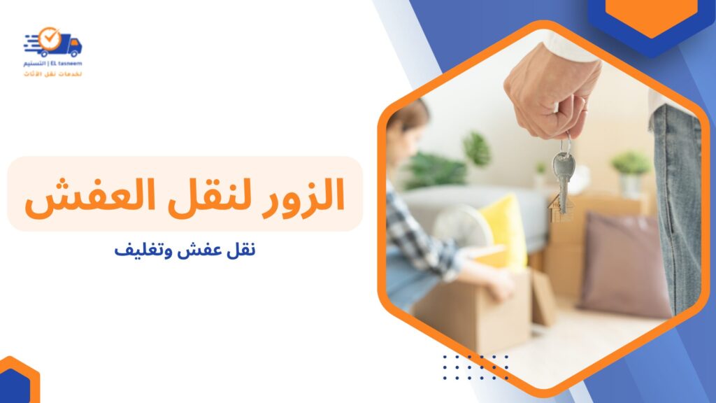 نقل عفش وتغليف