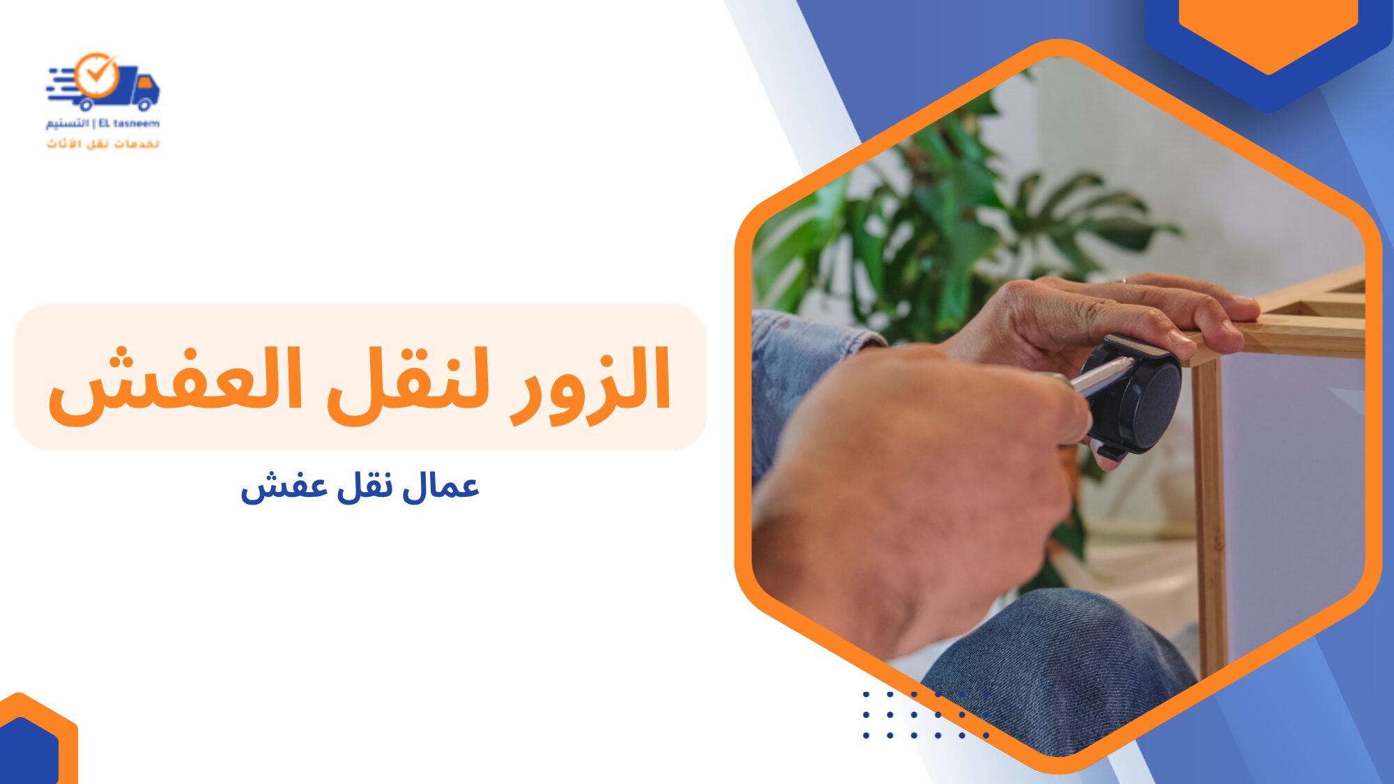 ما هم عمال نقل عفش