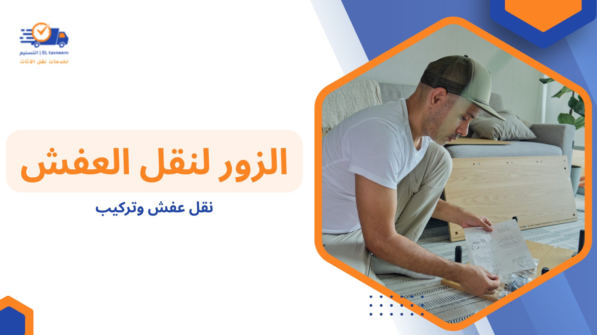 نقل عفش وتركيب