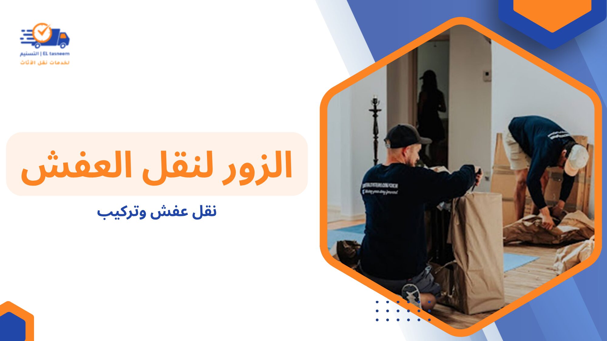 كيفية اختيار أفضل شركة نقل عفش وتركيب