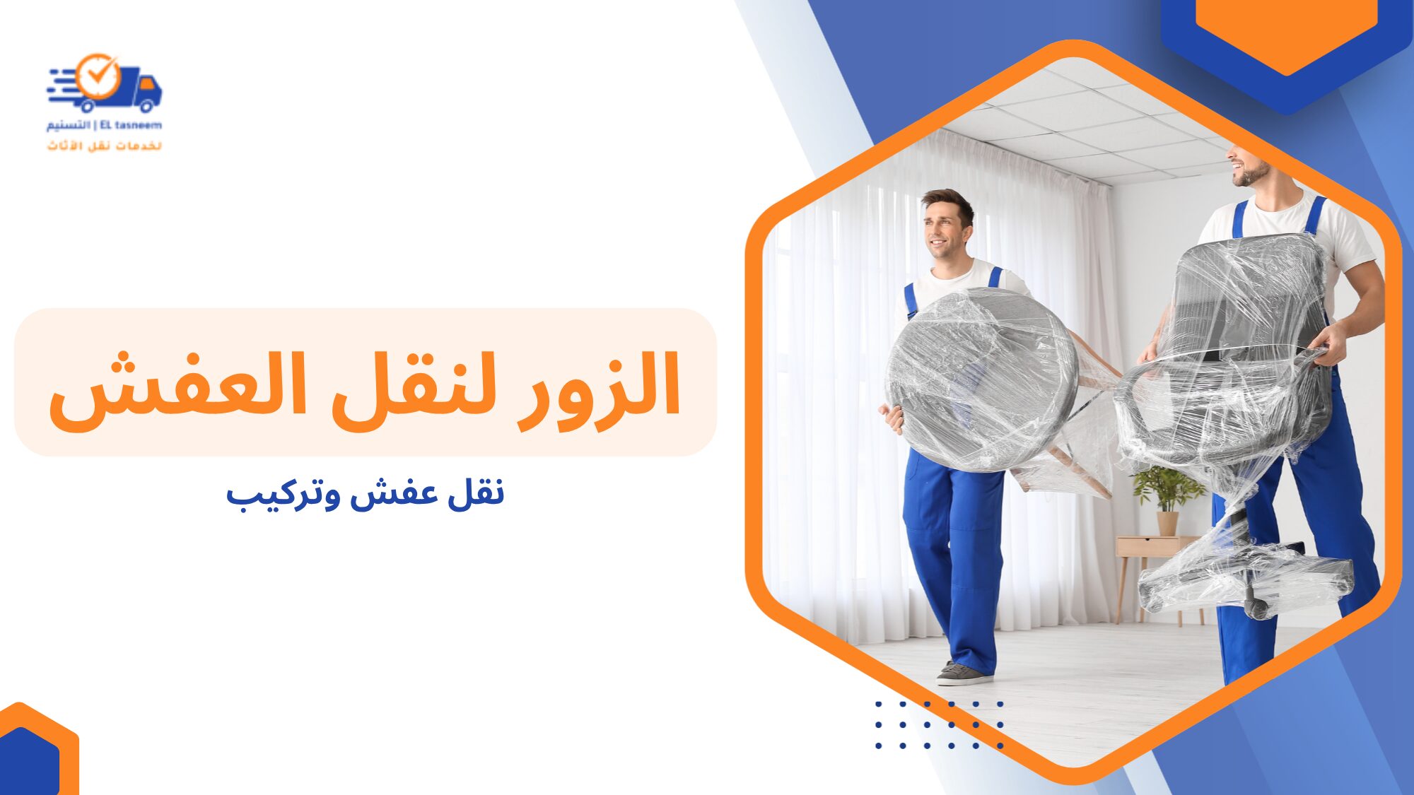 أهمية نقل عفش وتركيب احترافي