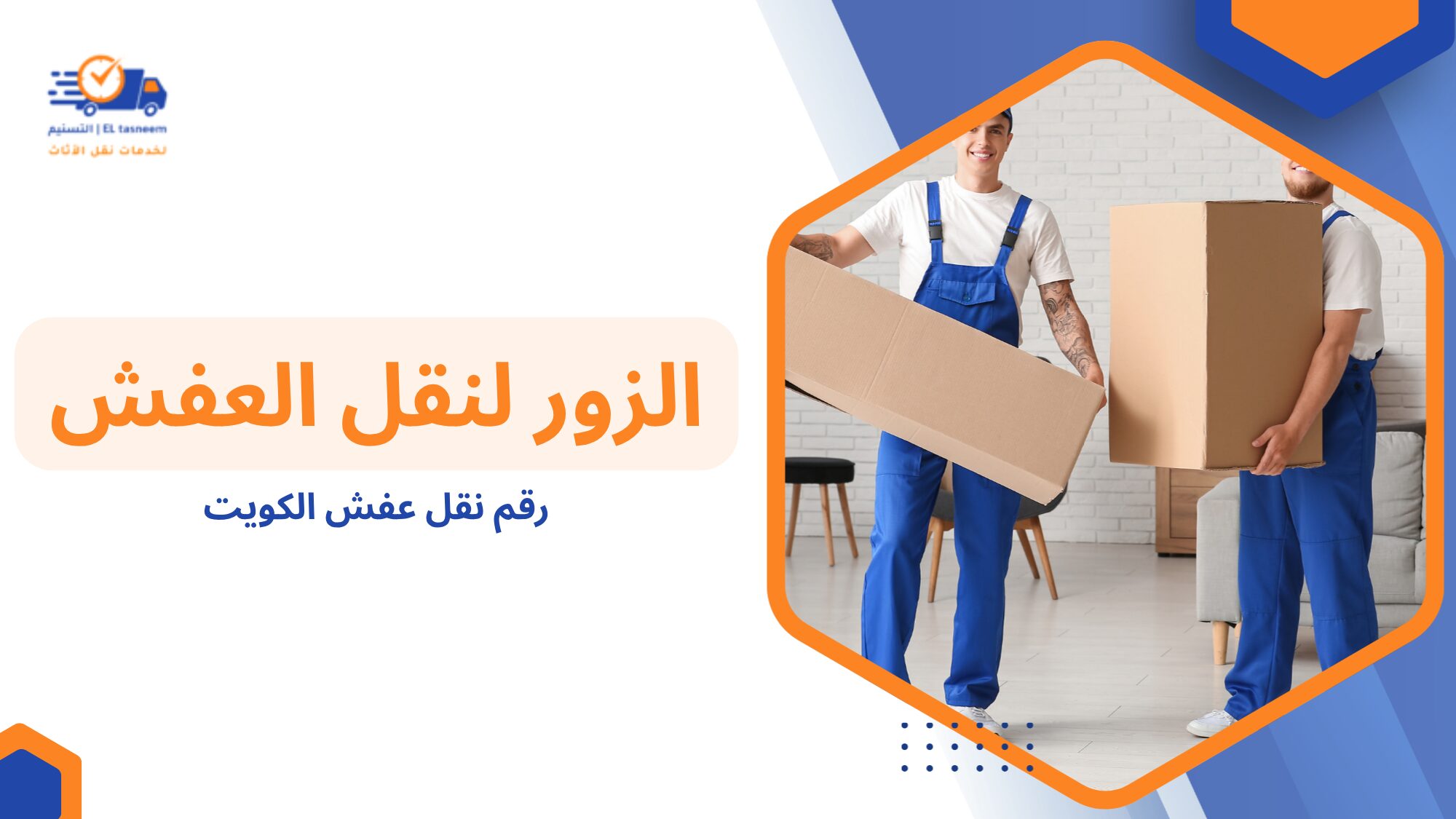 لماذا يبحث المستخدم عن رقم نقل عفش الكويت