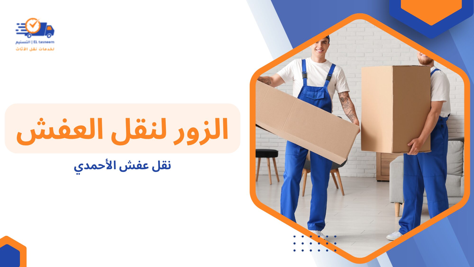 لماذا تحتاج شركة نقل عفش الأحمدي