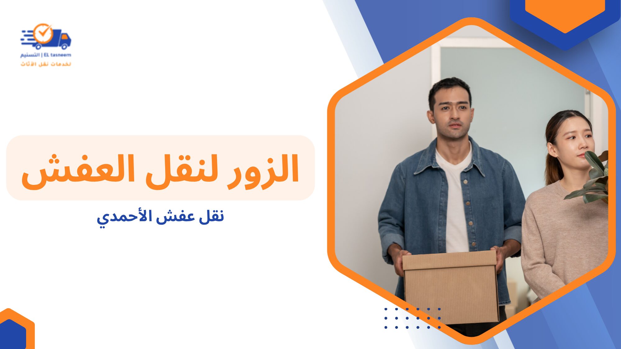 نقل الأجهزة الكهربائية بأمان