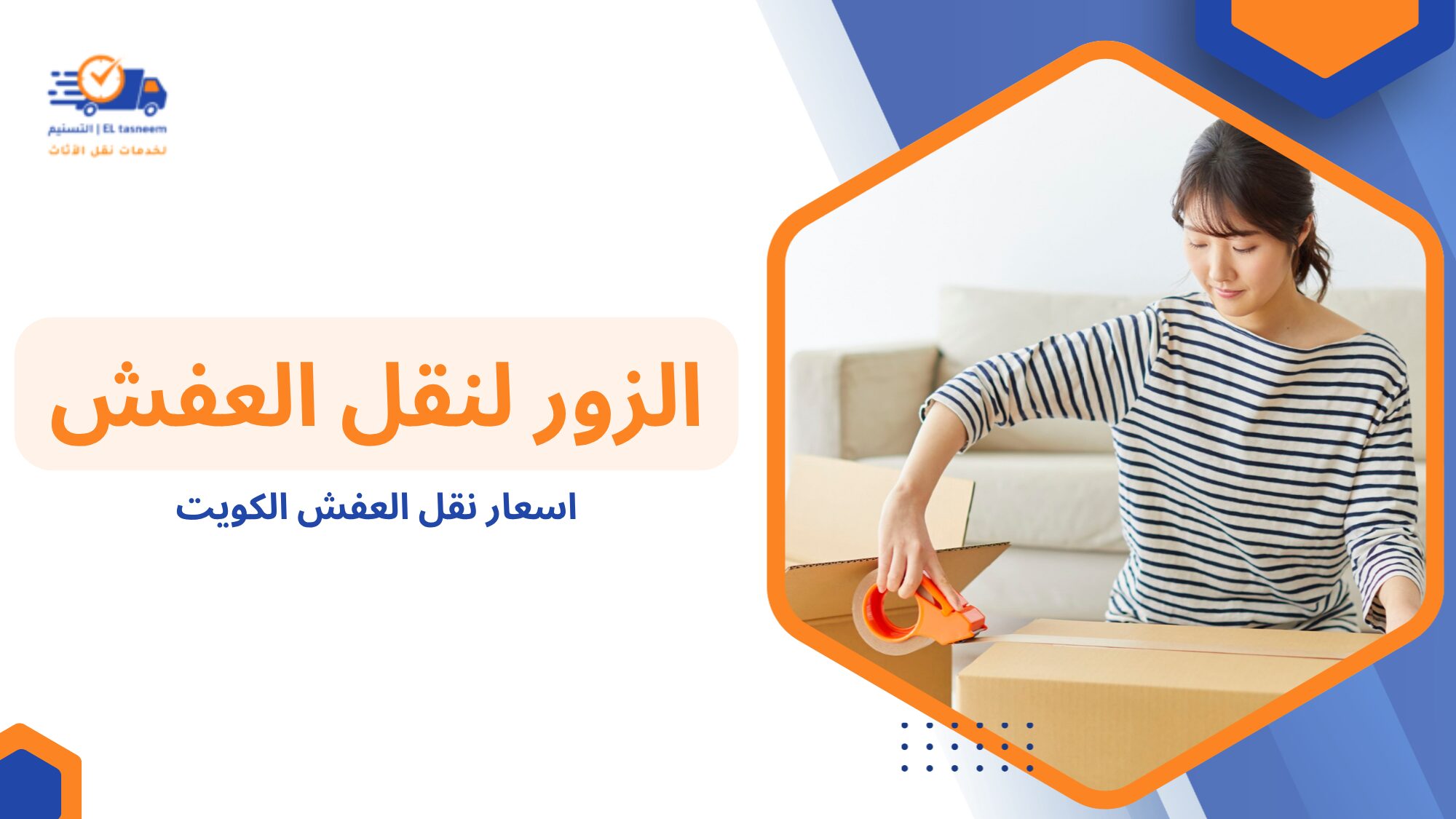 نصائح لتوفير تكلفة نقل العفش