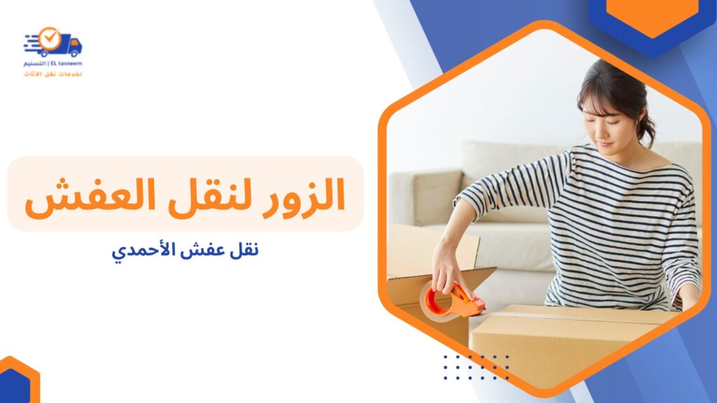 نقل عفش الأحمدي