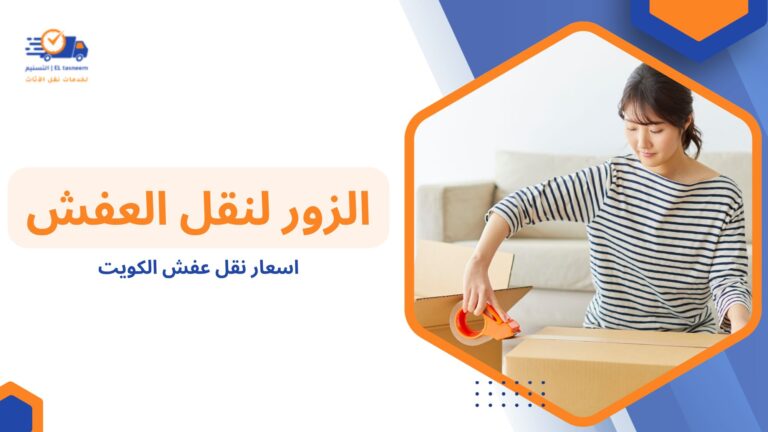 اسعار نقل عفش الكويت